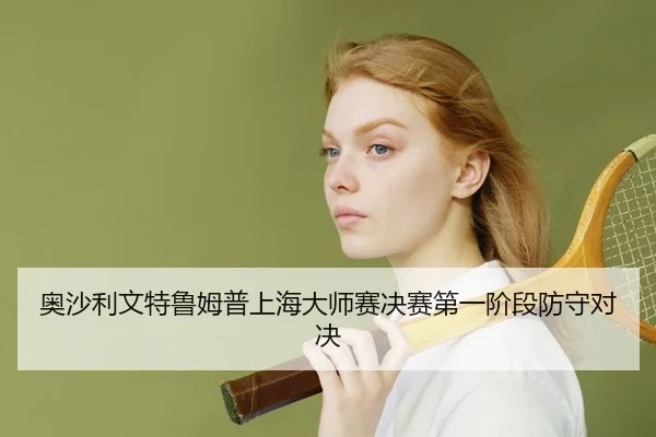 奥沙利文特鲁姆普上海大师赛决赛第一阶段防守对决
