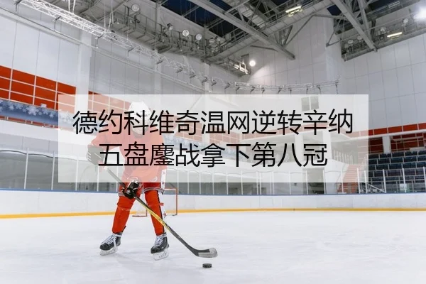 de-yue-ke-wei-qi-wen-wang-ni-zhuan-xin-na-wu-pan-ao-zhan-na-xia-di-ba-guan-2-795.jpg