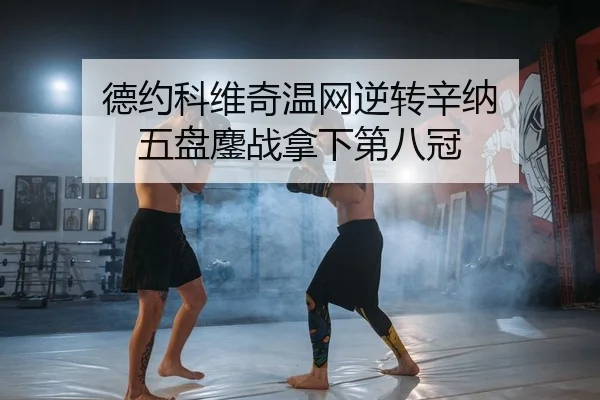 德约科维奇温网逆转辛纳 五盘鏖战拿下第八冠