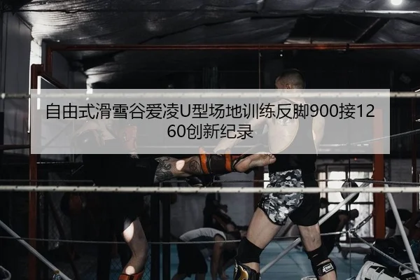 zi-you-shi-hua-xue-gu-ai-ling-xing-chang-di-xun-lian-fan-jiao-jie-chuang-xin-ji-lu-2-790.jpg